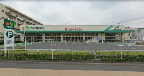 マルエツ 戸田氷川町店の画像