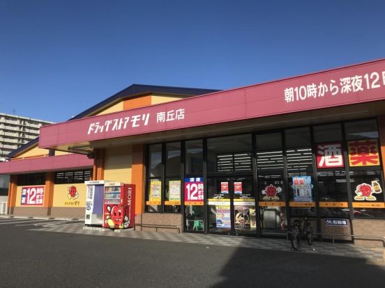 ドラッグストアモリ 南丘店の画像