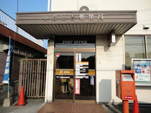小倉徳吉郵便局の画像