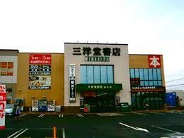 三洋堂書店 城山店の画像