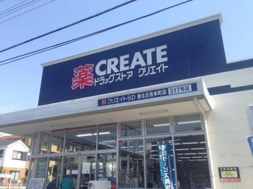 クリエイト薬局日吉本町駅前店の画像