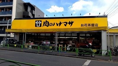 肉のハナマサ お花茶屋店の画像