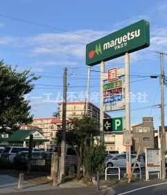 マルエツ 朝日町店の画像