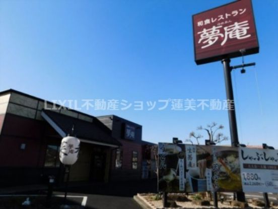 夢庵日野石田店の画像