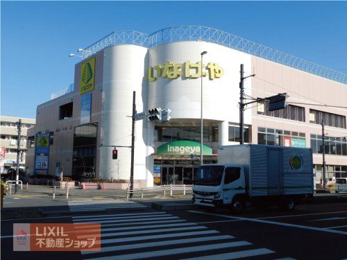 いなげや日野万願寺駅前店の画像