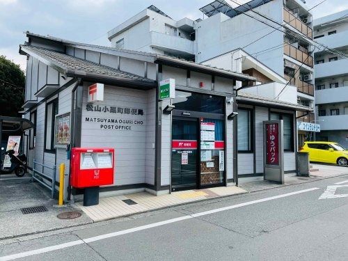 松山小栗町郵便局の画像