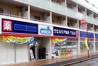 ウエルシア大田萩中店の画像