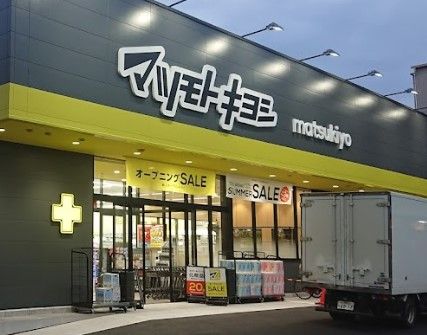 マツモトキヨシ 新松戸2丁目店の画像