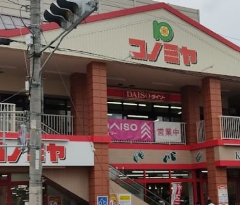 コノミヤ 南住吉店の画像