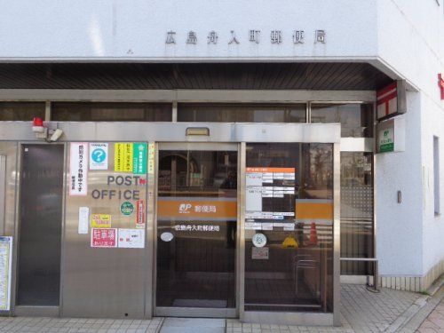 広島舟入町郵便局の画像