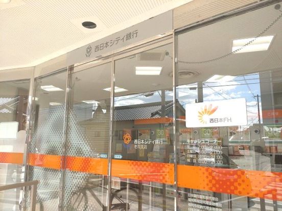 西日本シティ銀行 老司支店の画像