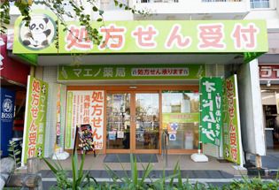 マエノ薬局 滝野川店の画像