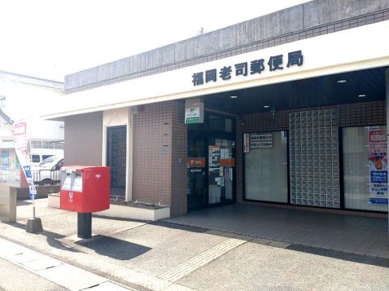 福岡老司郵便局の画像