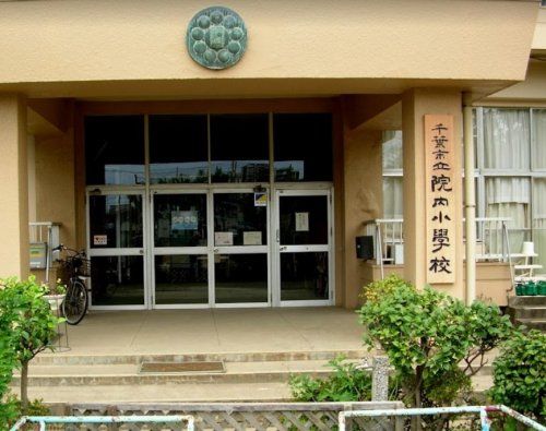 千葉市立院内小学校の画像