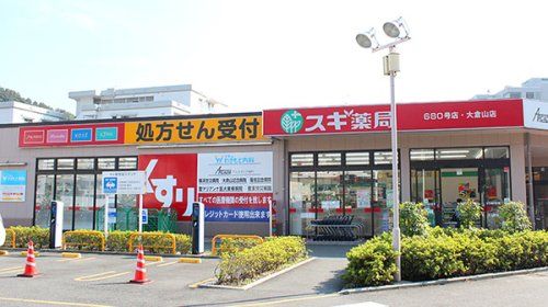 スギ薬局 大倉山店の画像