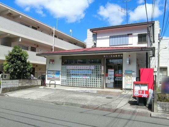 横浜太尾南郵便局の画像