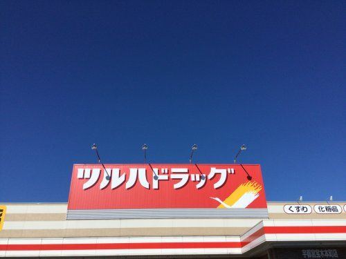 ツルハドラッグ 宇都宮不動前店の画像