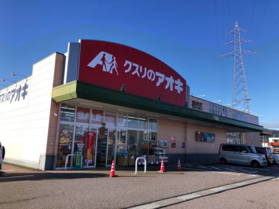 クスリのアオキ 福光店の画像