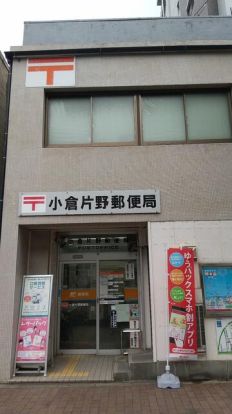 小倉片野郵便局の画像