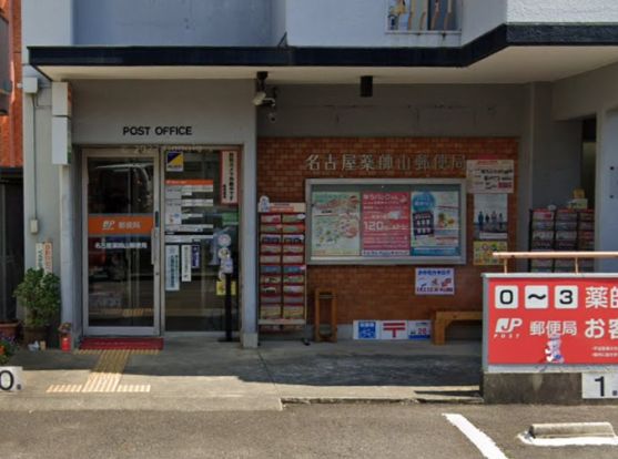 名古屋薬師山郵便局の画像