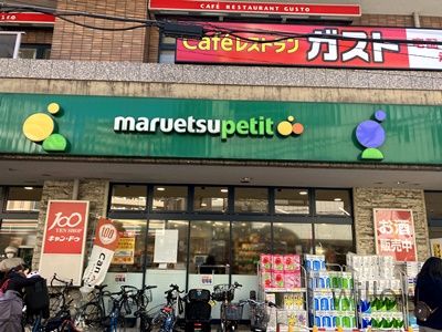 マルエツプチ不動前店の画像