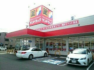 サンドラッグ 豊山店の画像