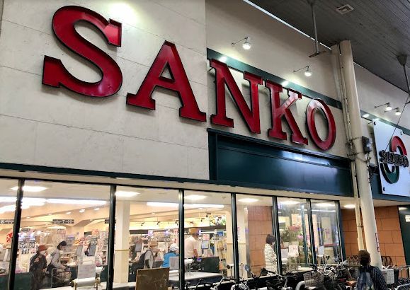 スーパーSANKO(サンコー) 長居店の画像