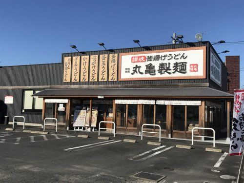 丸亀製麺 川口上青木店の画像
