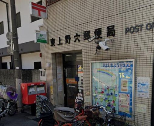 東上野六郵便局の画像