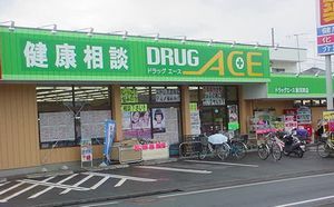 ドラッグエース 新河岸店の画像