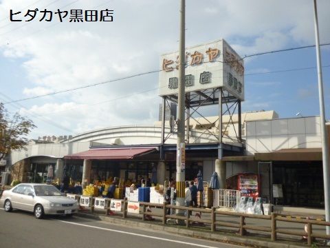 ヒダカヤ黒田店の画像