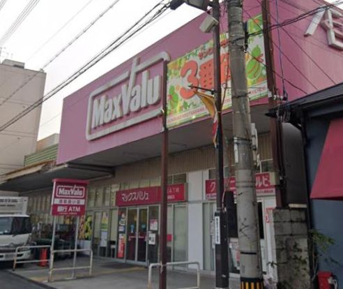 MaxValu(マックスバリュ) 瓢箪山店の画像