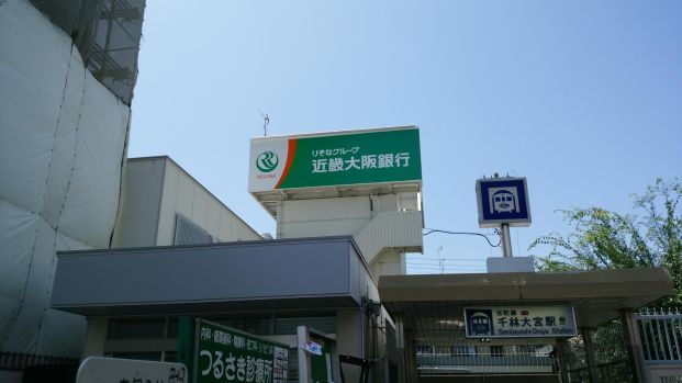関西みらい銀行 千林西支店(旧近畿大阪銀行店舗)の画像