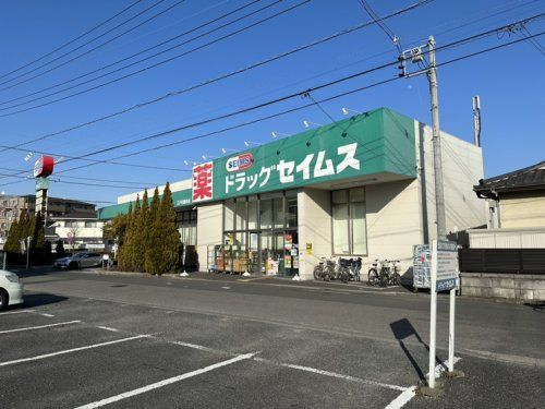 ドラッグ セイムス 江戸川鹿骨店の画像