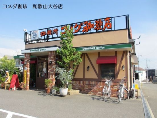 コメダ珈琲店 和歌山大谷店の画像