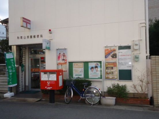 和歌山美園郵便局の画像