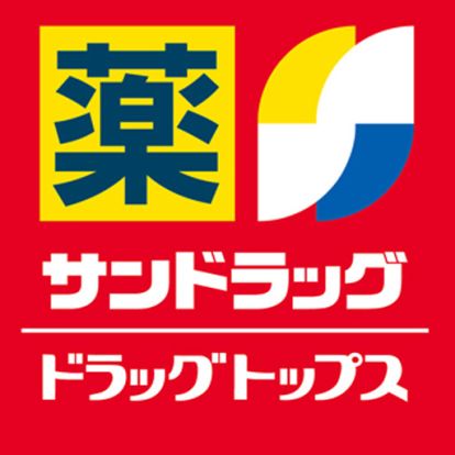 サンドラッグ ララガ-デン川口店の画像