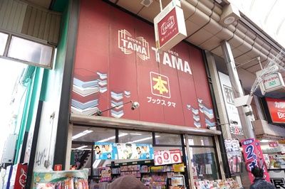 BOOKS TAMA(ブックスタマ) 武蔵小山店の画像