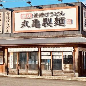 丸亀製麺 岐阜東店の画像