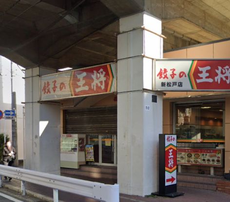 餃子の王将 新松戸店の画像