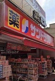 サンドラッグ 雑色店の画像