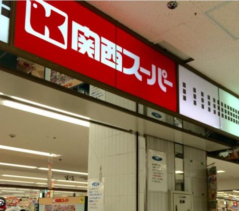 関西スーパー 高槻店の画像