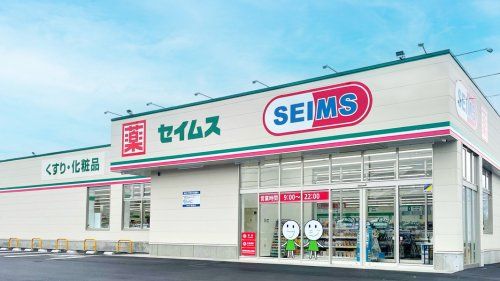 ドラッグセイムス 竜ケ崎白羽店の画像