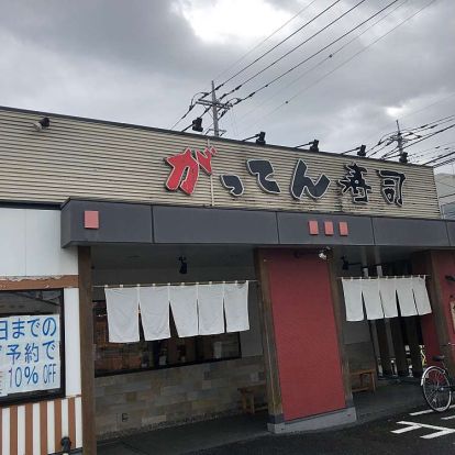 がってん寿司 上尾店の画像