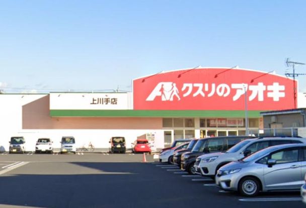 クスリのアオキ 上川手店の画像