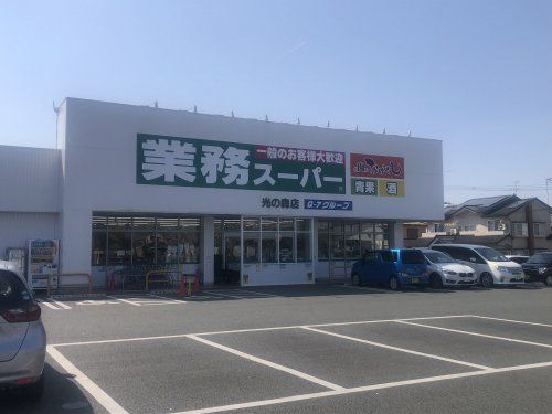 業務スーパー 光の森店の画像