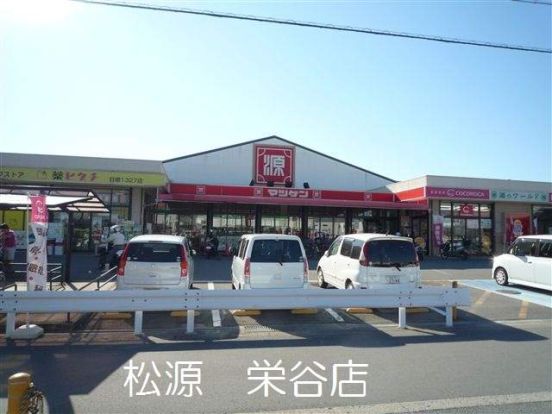 松源 栄谷店の画像