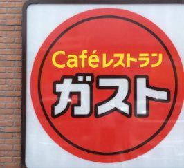 ガスト 伊勢佐木町店(から好し取扱店)の画像