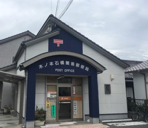 和歌山木ノ本石橋簡易郵便局の画像