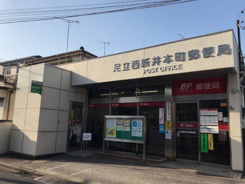 足立西新井本町郵便局の画像